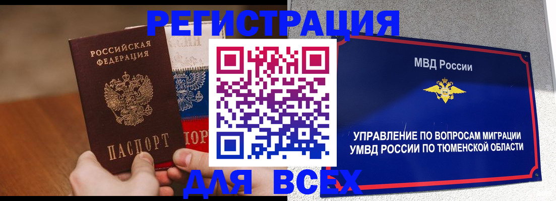 временная регистрация недорого в Тюменской области